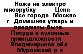 Ножи на электро мясорубку BRAUN › Цена ­ 350 - Все города, Москва г. Домашняя утварь и предметы быта » Посуда и кухонные принадлежности   . Владимирская обл.,Муромский р-н